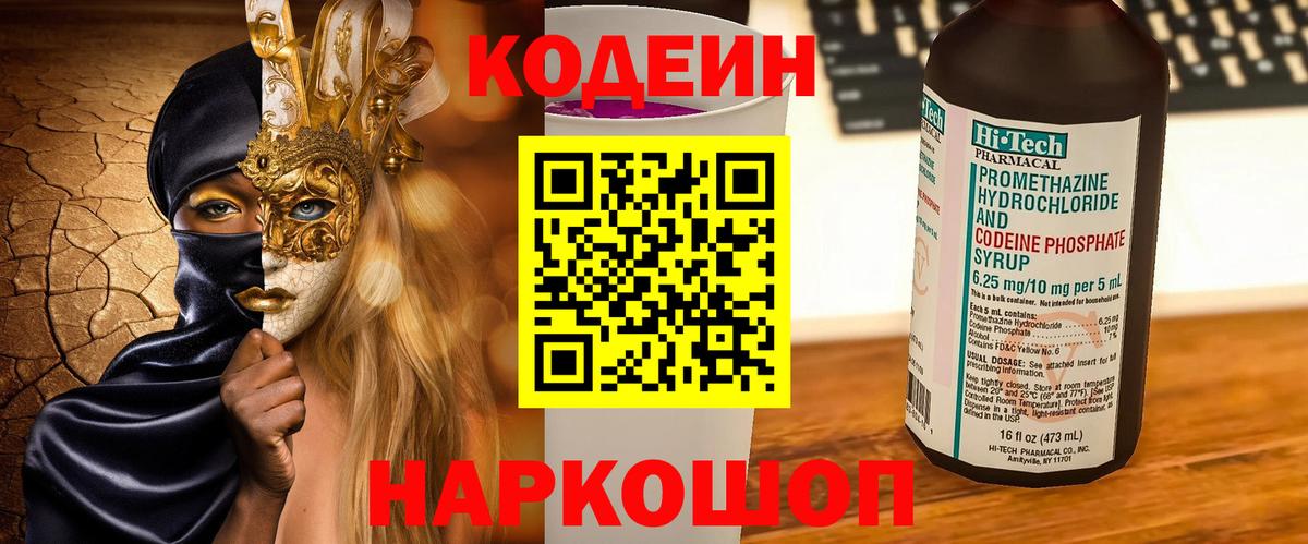 Омск  Кодеин Purple Drank  Вход с VPN 