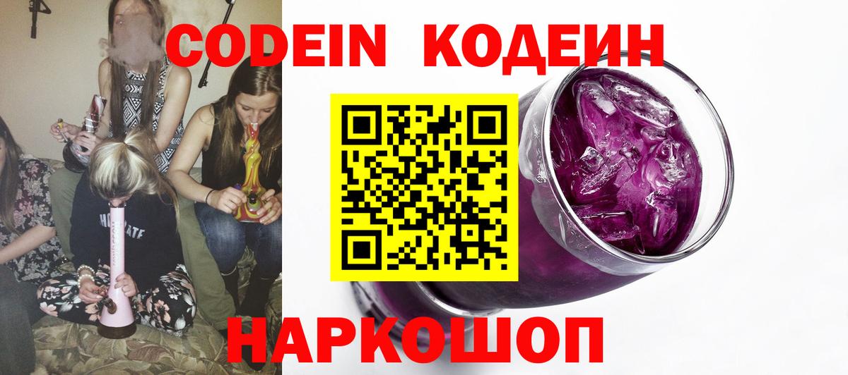 Кодеиновый сироп Lean Purple Drank  Омск 